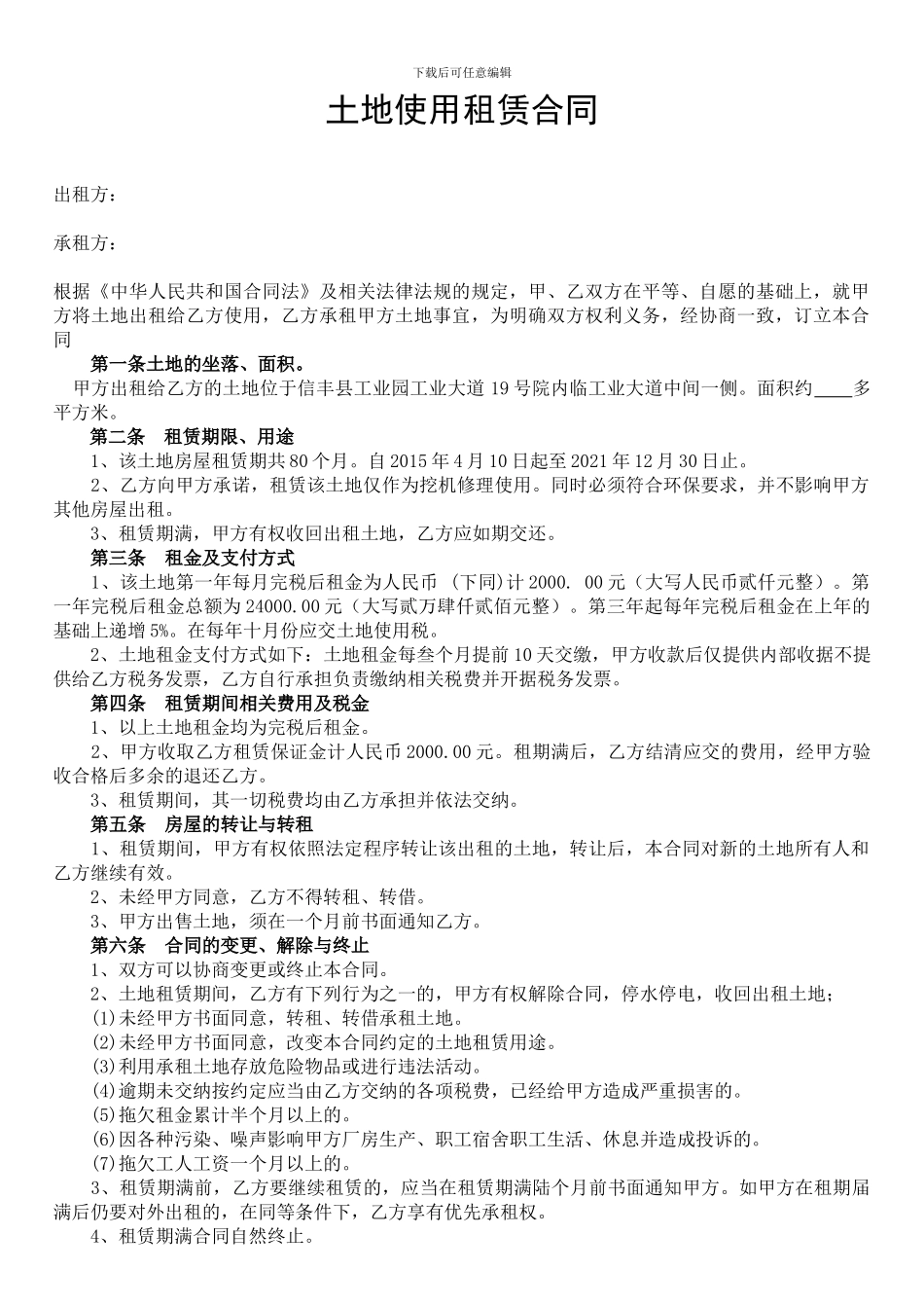 土地使用租赁合同_第1页