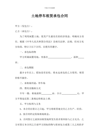 土地停车租赁承包合同