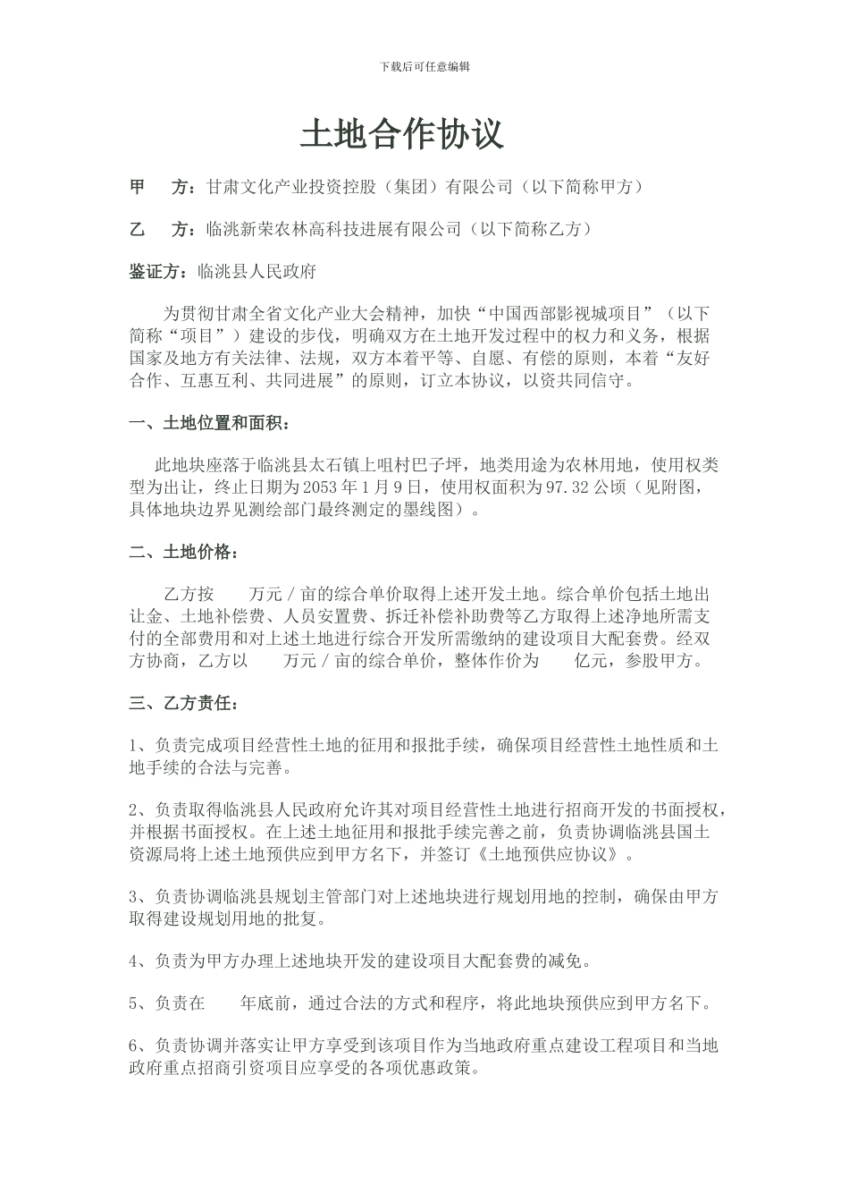 土地入股合作协议_第1页