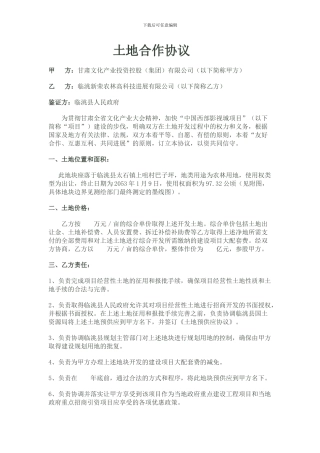 土地入股合作协议