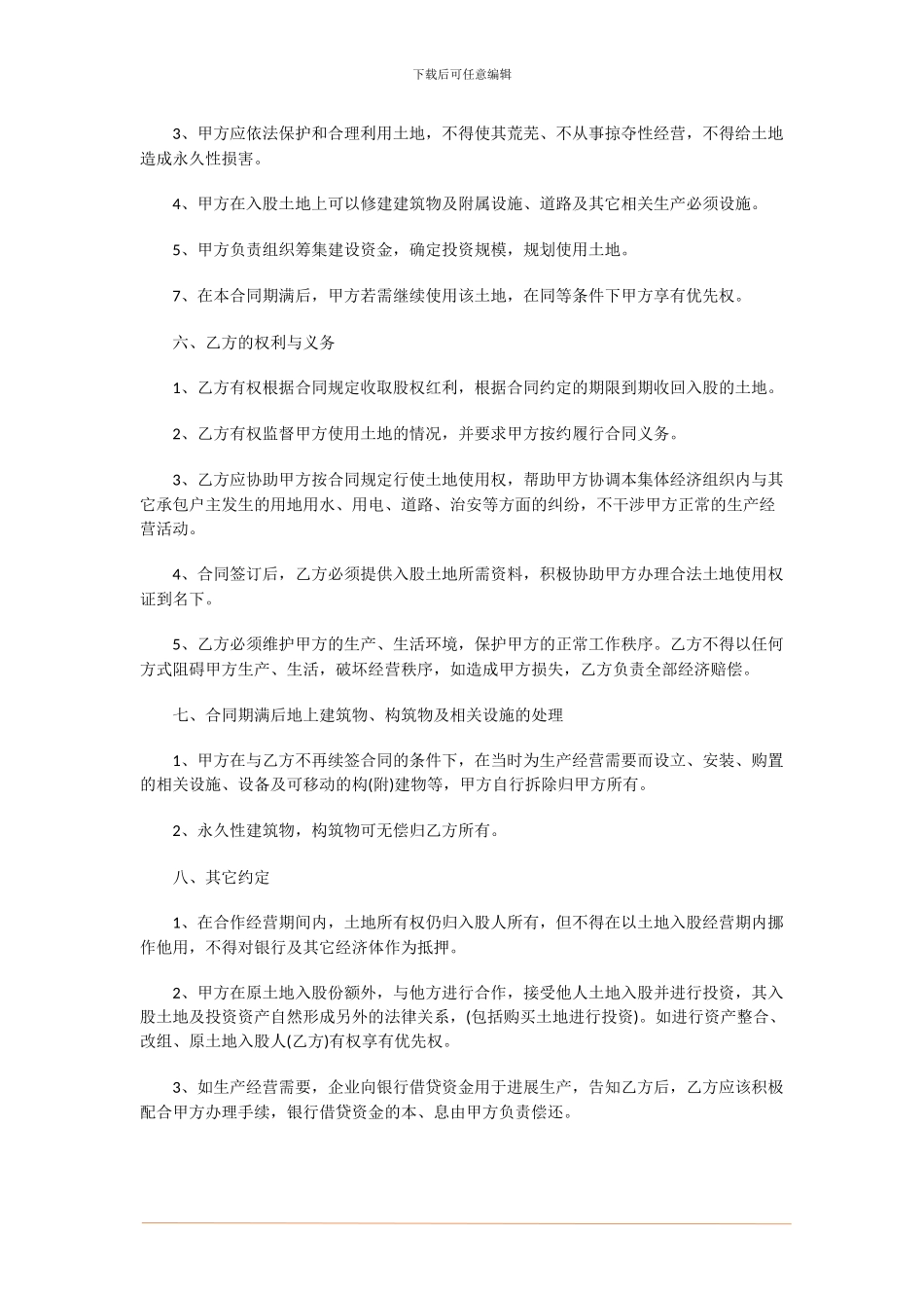 土地入股合作协议书怎么写-土地入股合作合同范本_第2页