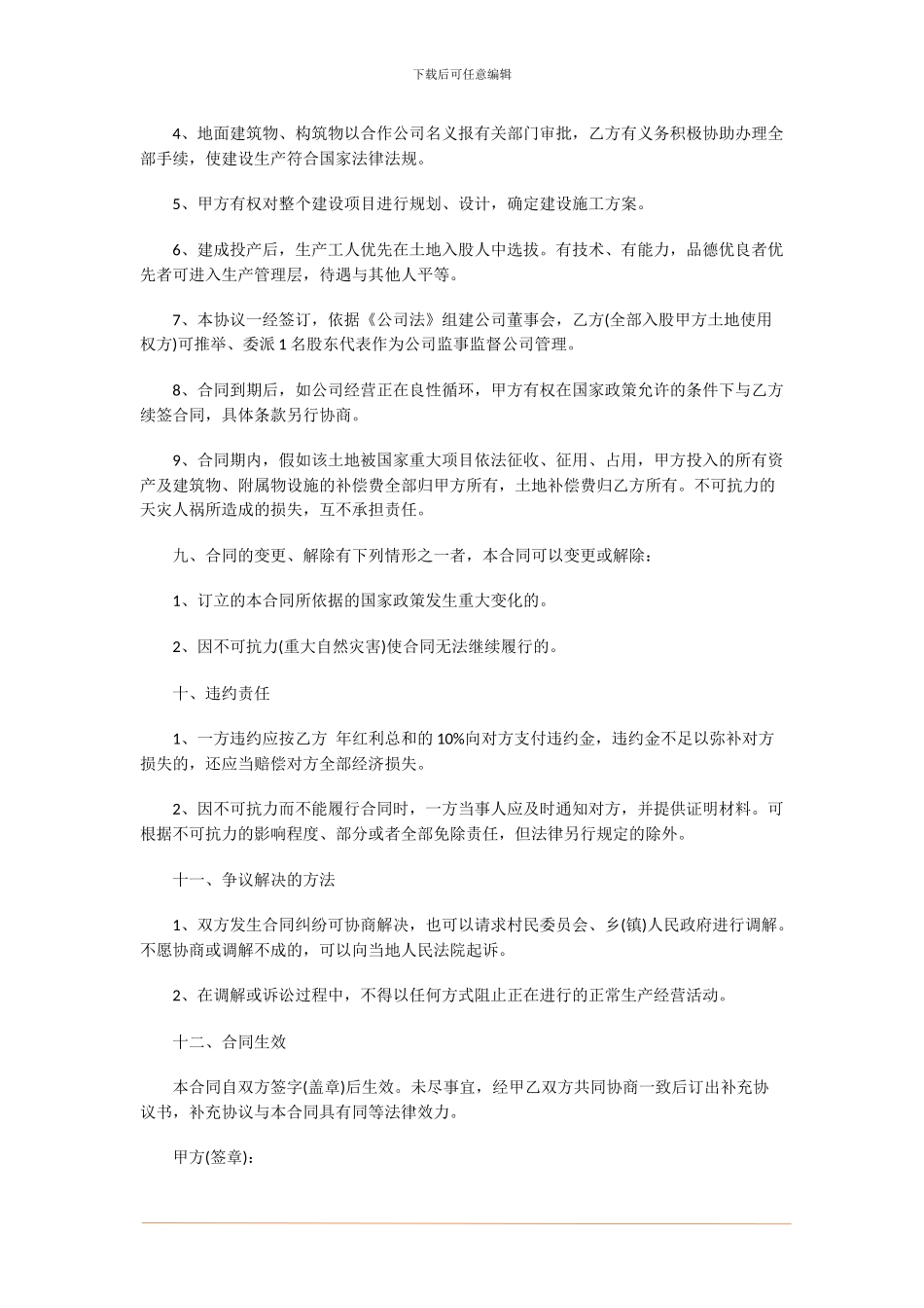 土地入股合作协议书怎么写-土地入股合作合同范本_第3页