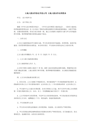 土地入股合作协议书怎么写-土地入股合作合同范本