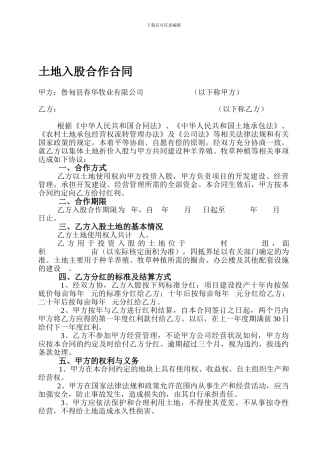 土地入股合作合同