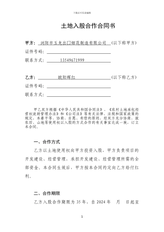 土地入股合作合同书-2024年4月---副本