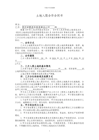 土地入股合作合同书