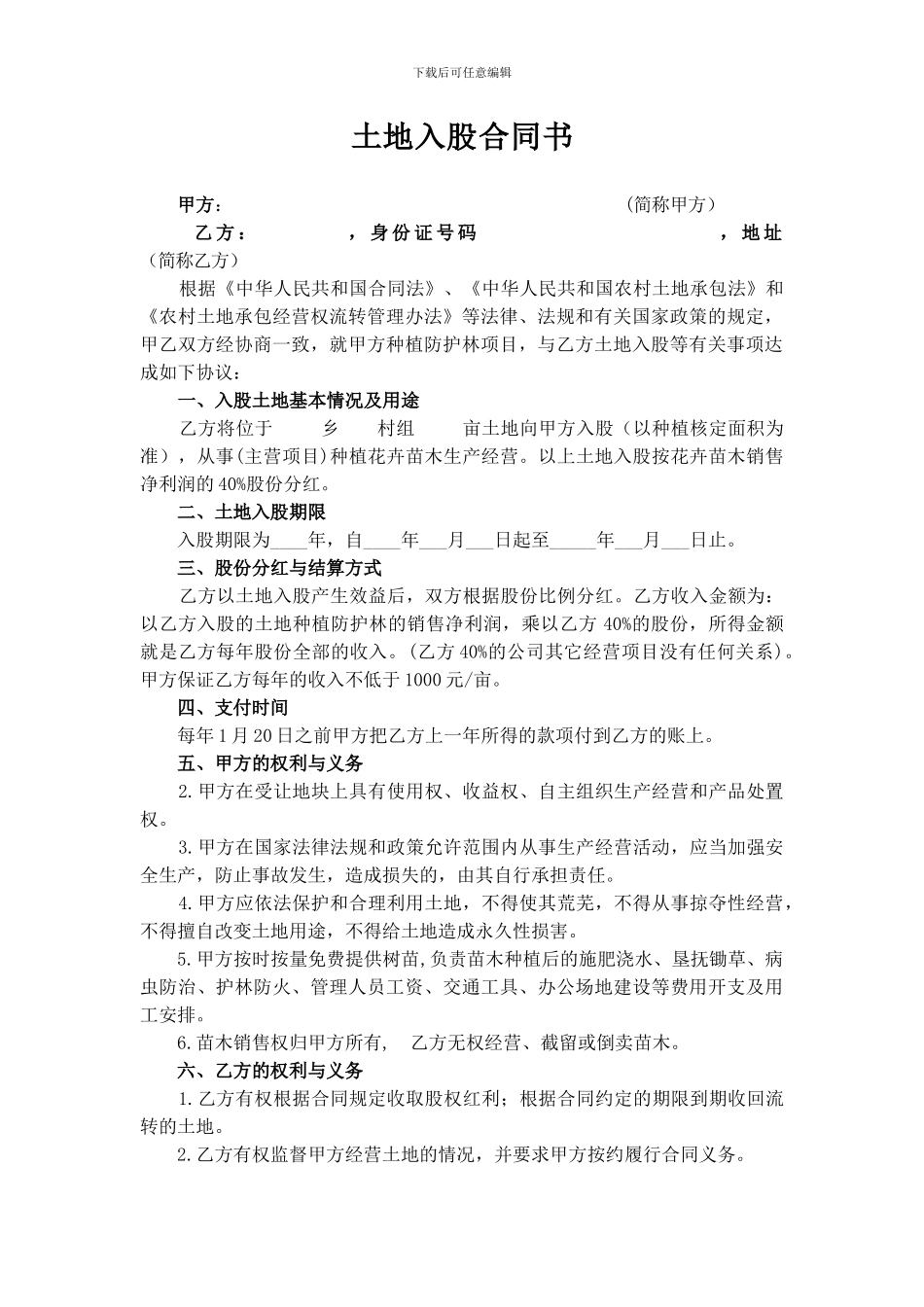 土地入股合同书_第1页