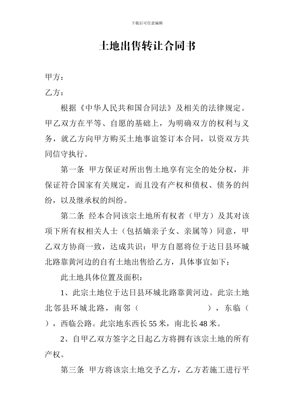 土地出售转让合同书_第1页