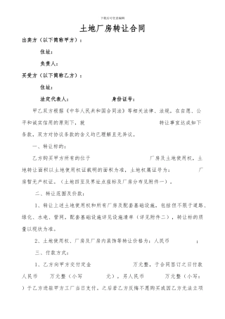 土地厂房转让合同范本