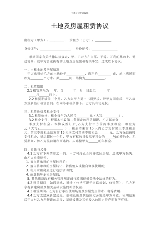 土地及工厂房屋租赁合同样本