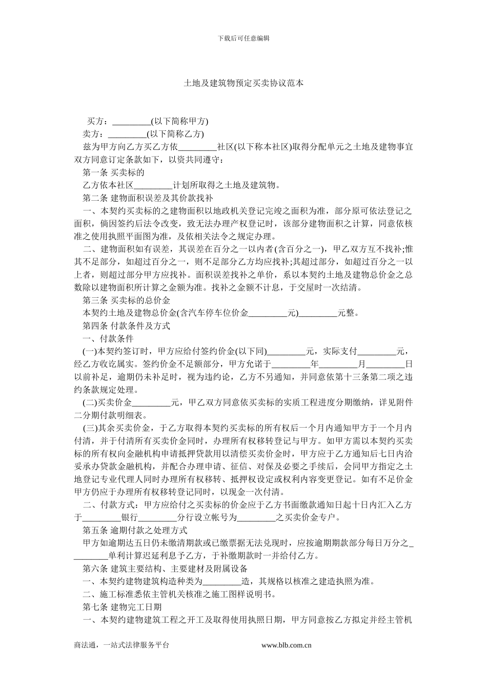 土地及建筑物预定买卖协议范本.doc_第1页