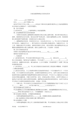土地及建筑物预定买卖协议范本.doc