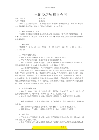 土地及房屋租赁合同