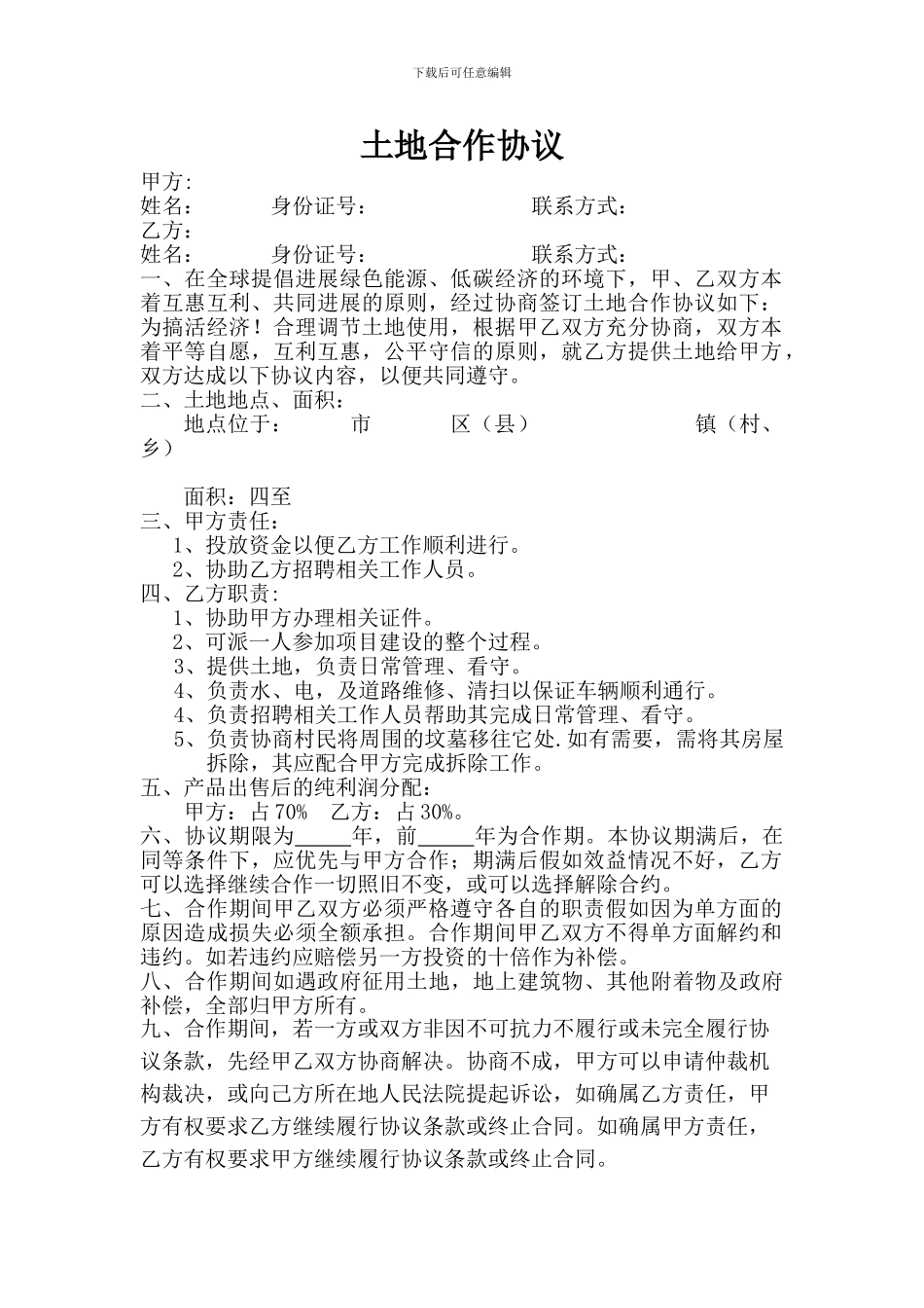 土地合作协议_第1页