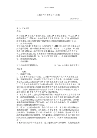 土地合作开发协议书(范本)