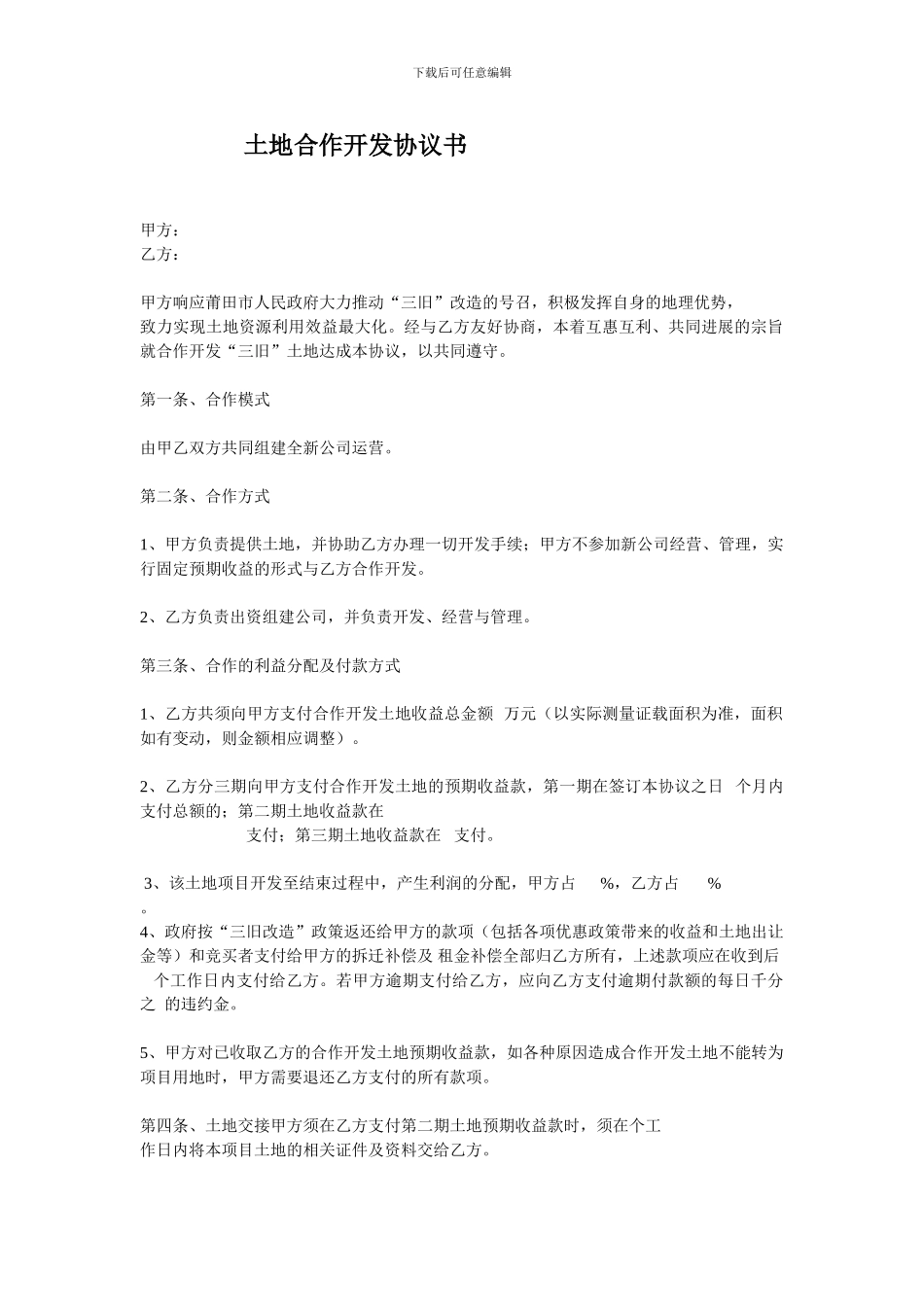 土地合作开发协议书_第1页