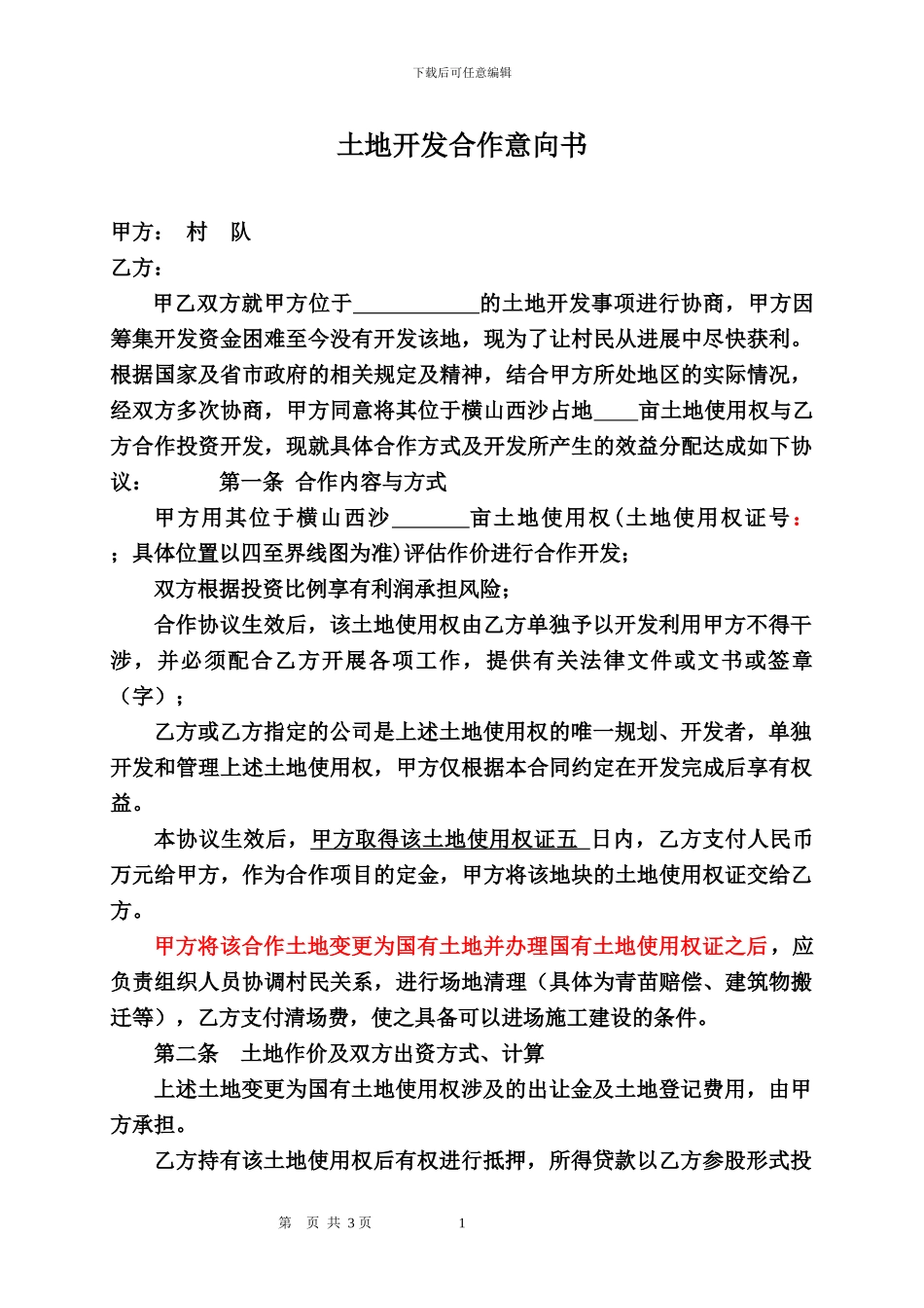 土地合作开发协议范本_第1页