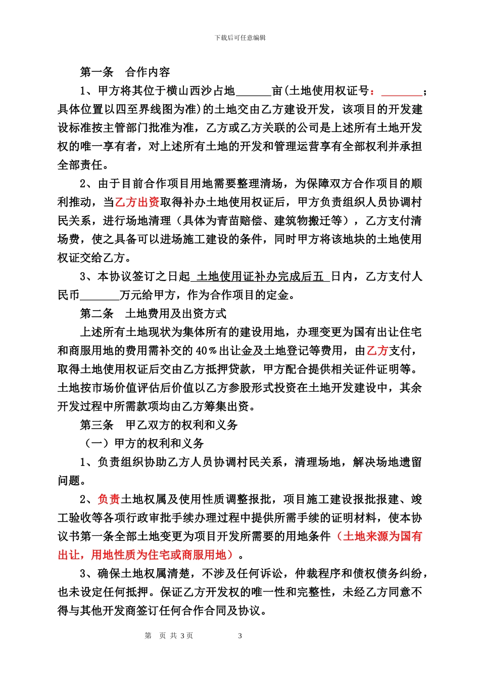 土地合作开发协议范本_第3页