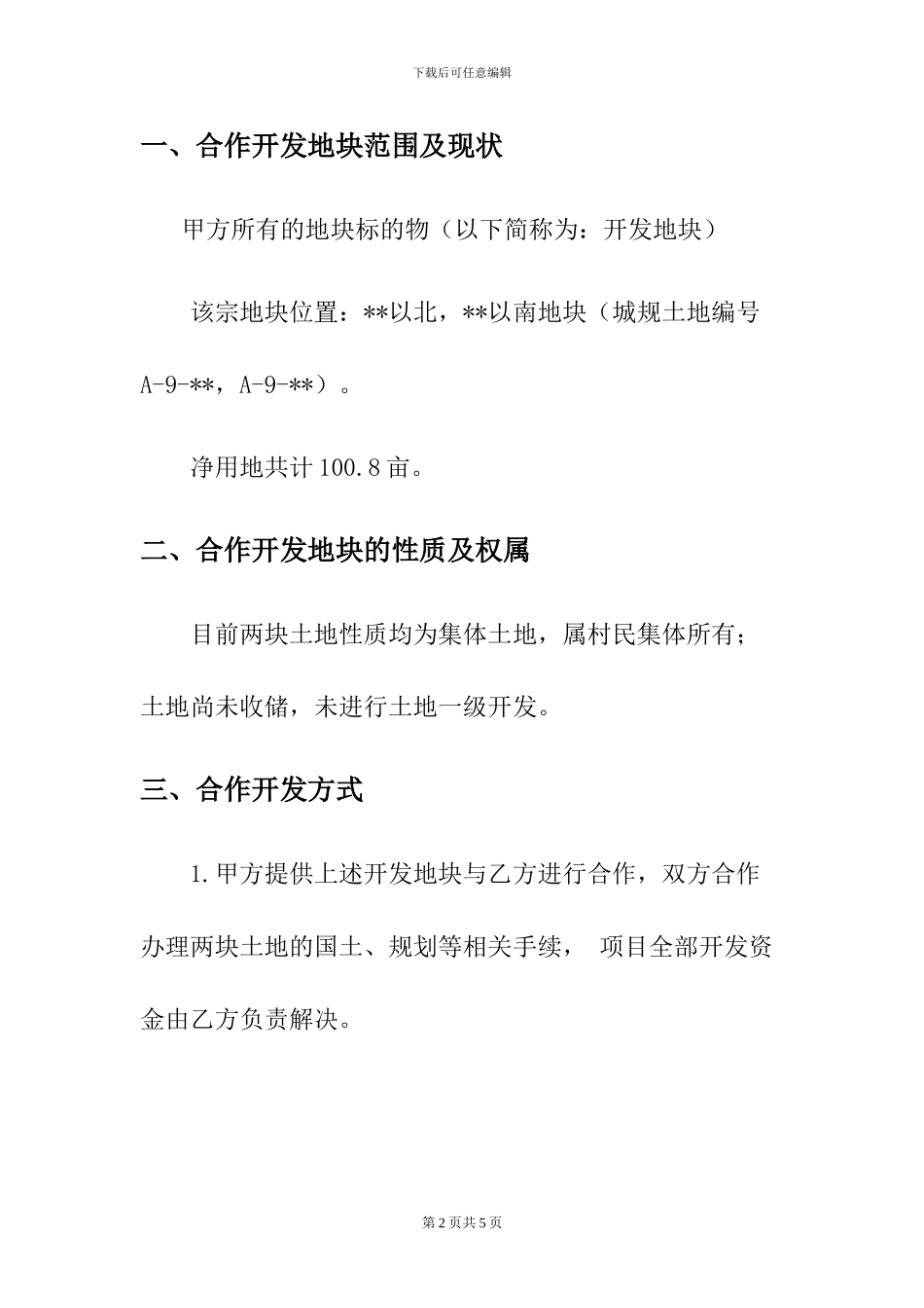 土地合作开发框架协议_第2页