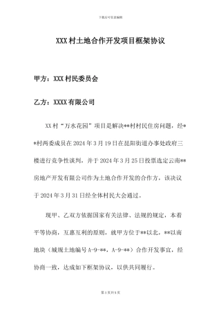 土地合作开发框架协议