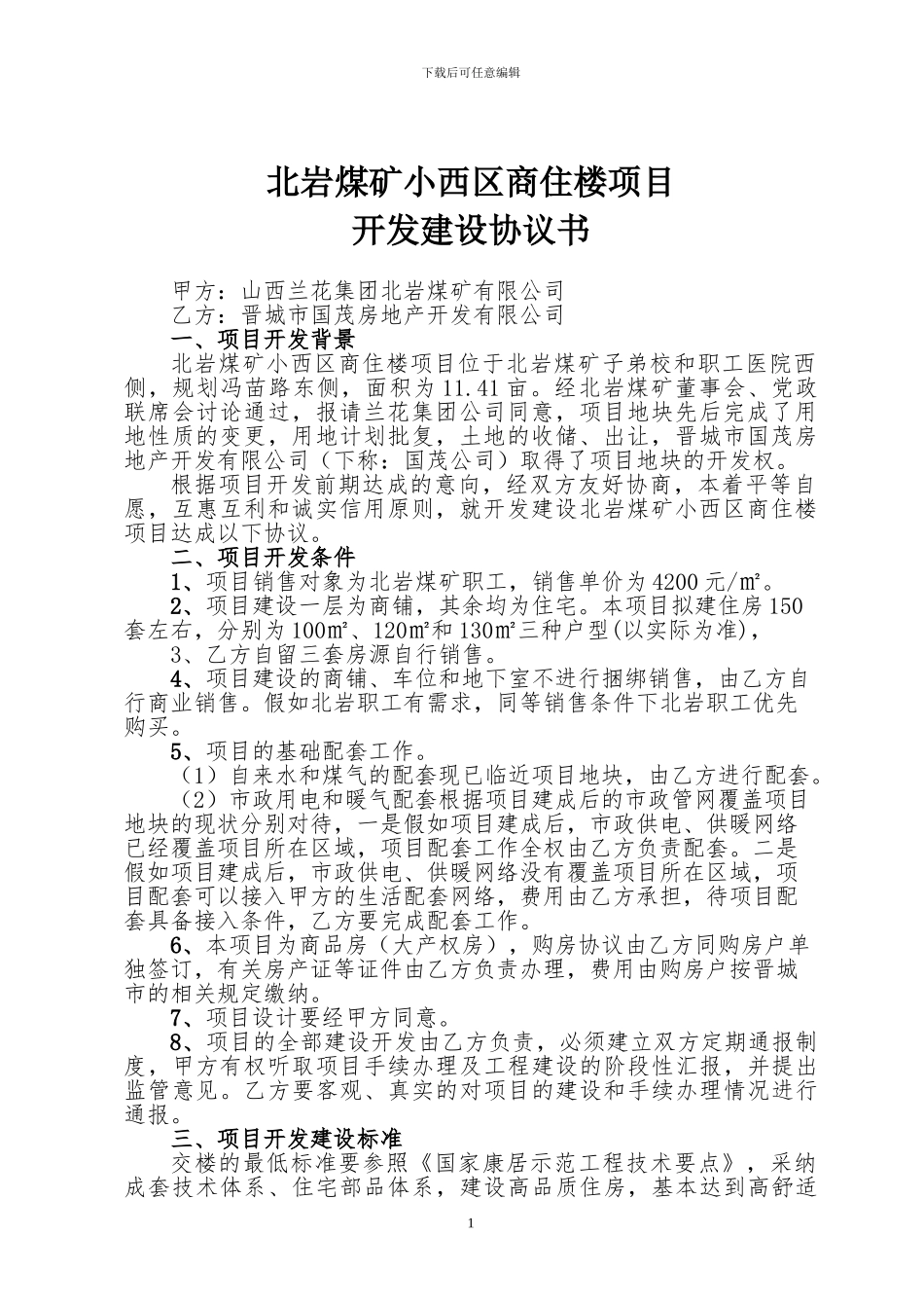 土地合作开发项目协议书_第1页