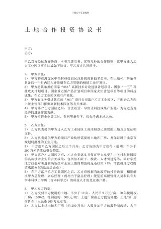 土地合作投资协议书