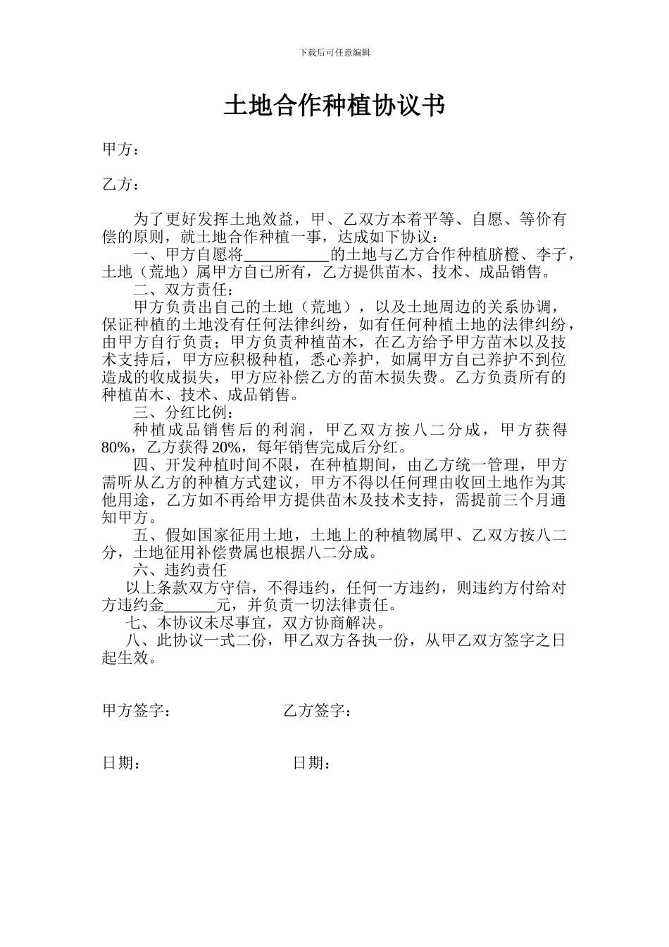 土地合作种植协议书_第1页