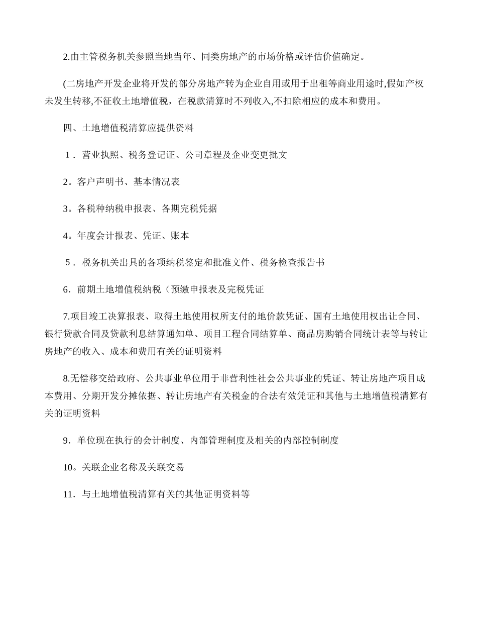 土地增值税清算条件及应提供资料清单_第2页