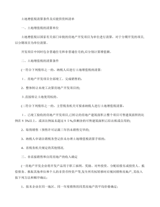 土地增值税清算条件及应提供资料清单
