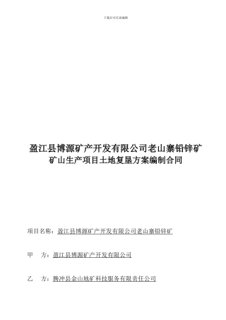 土地复垦方案报告编制合同