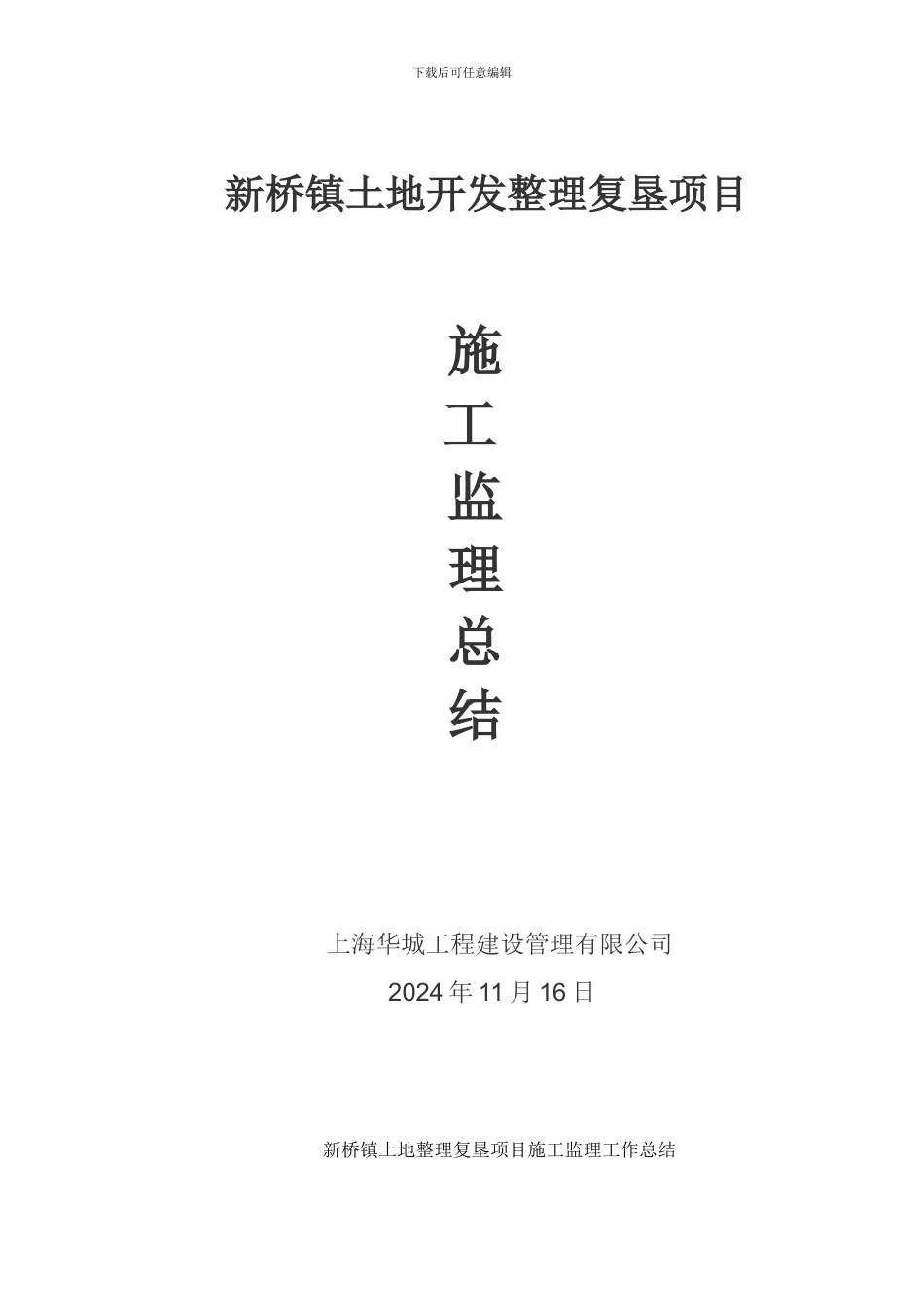 土地复垦项目监理工作总结_第1页
