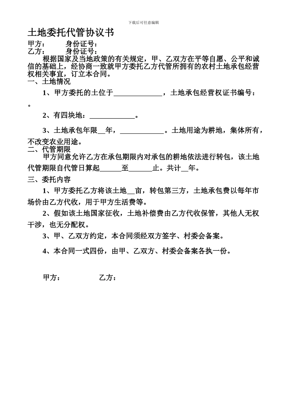 土地委托代管协议书_第1页