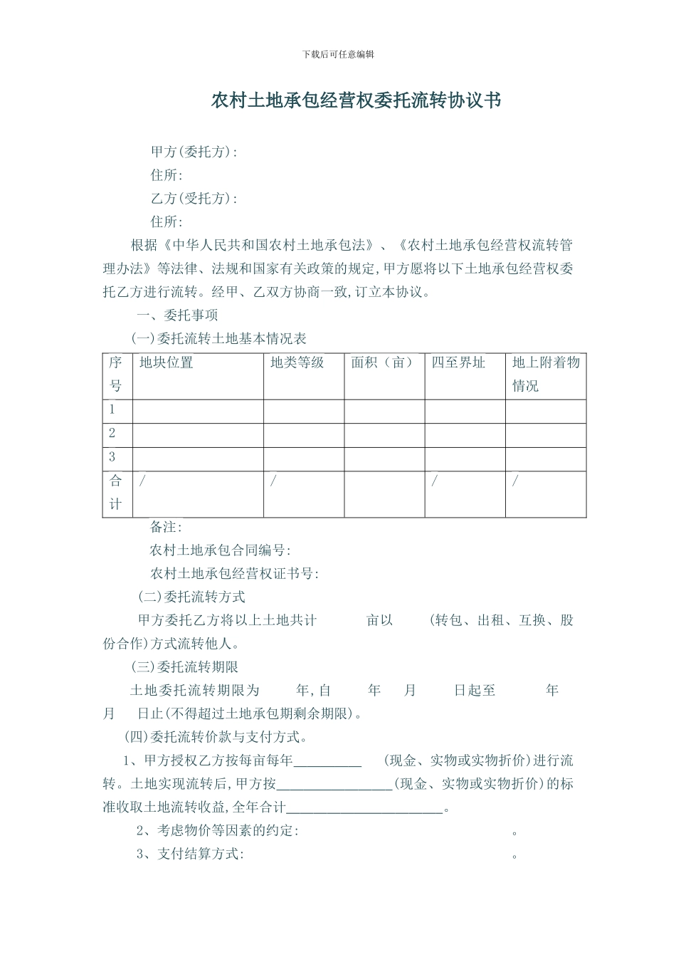 土地委托流转协议_第1页