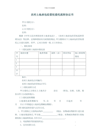 土地委托流转协议