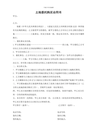 土地委托购买协议书