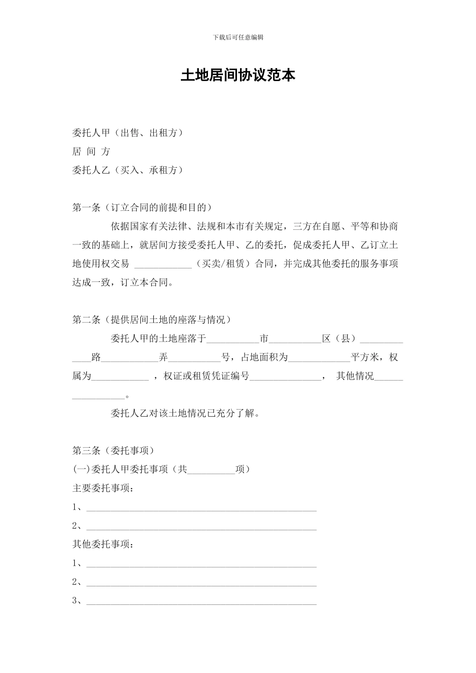 土地居间协议范本_第1页