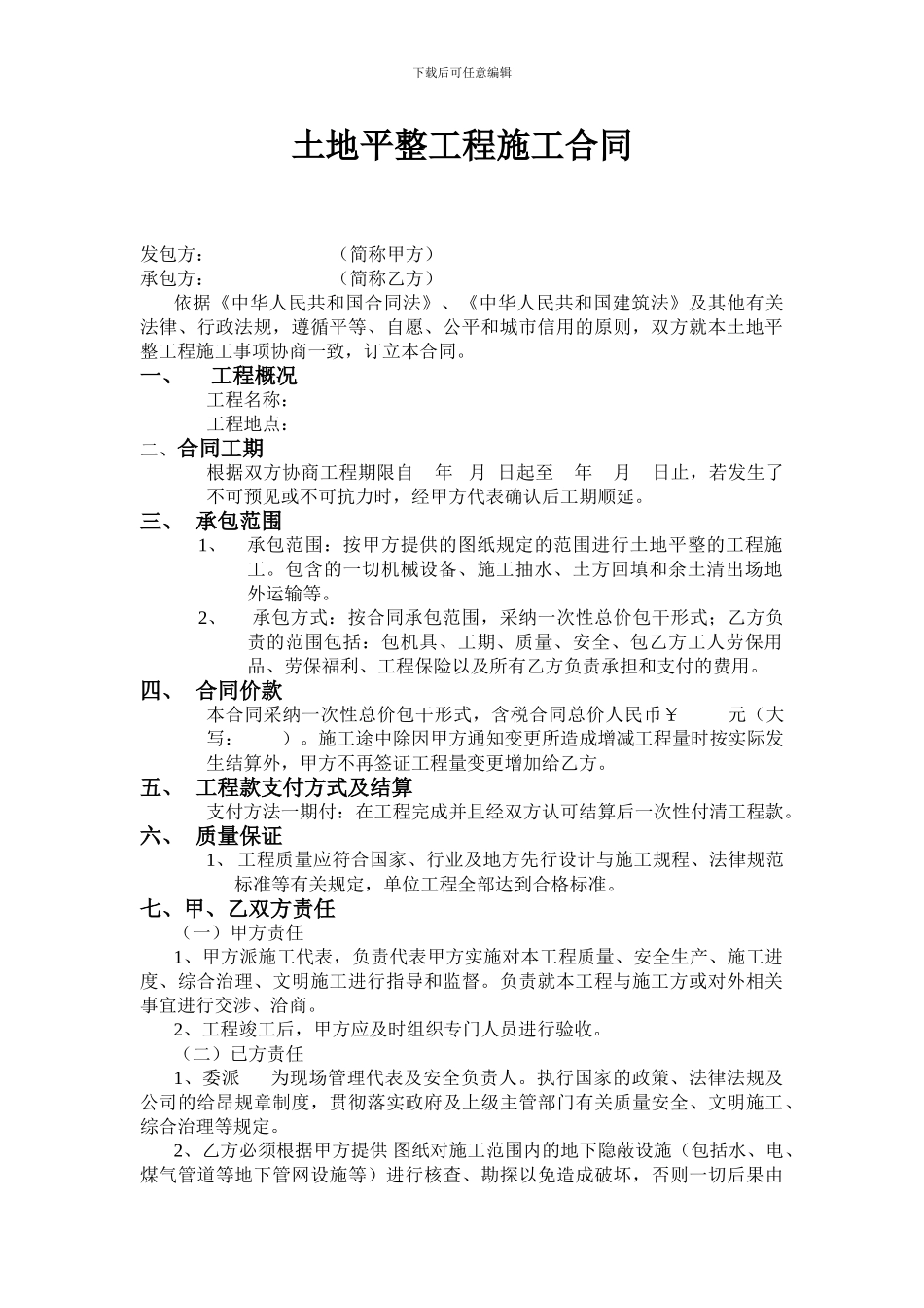 土地平整工程施工合同_第1页