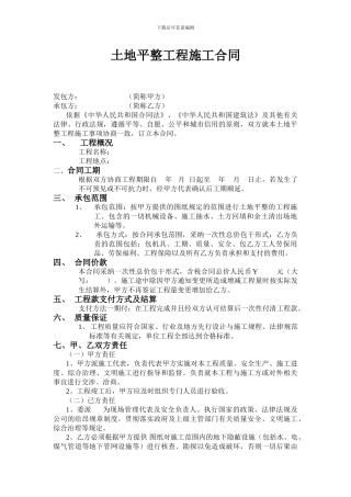 土地平整工程施工合同