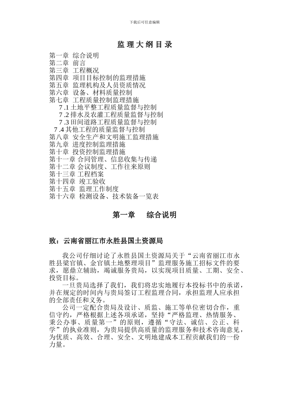 土地平整监理大纲_第1页