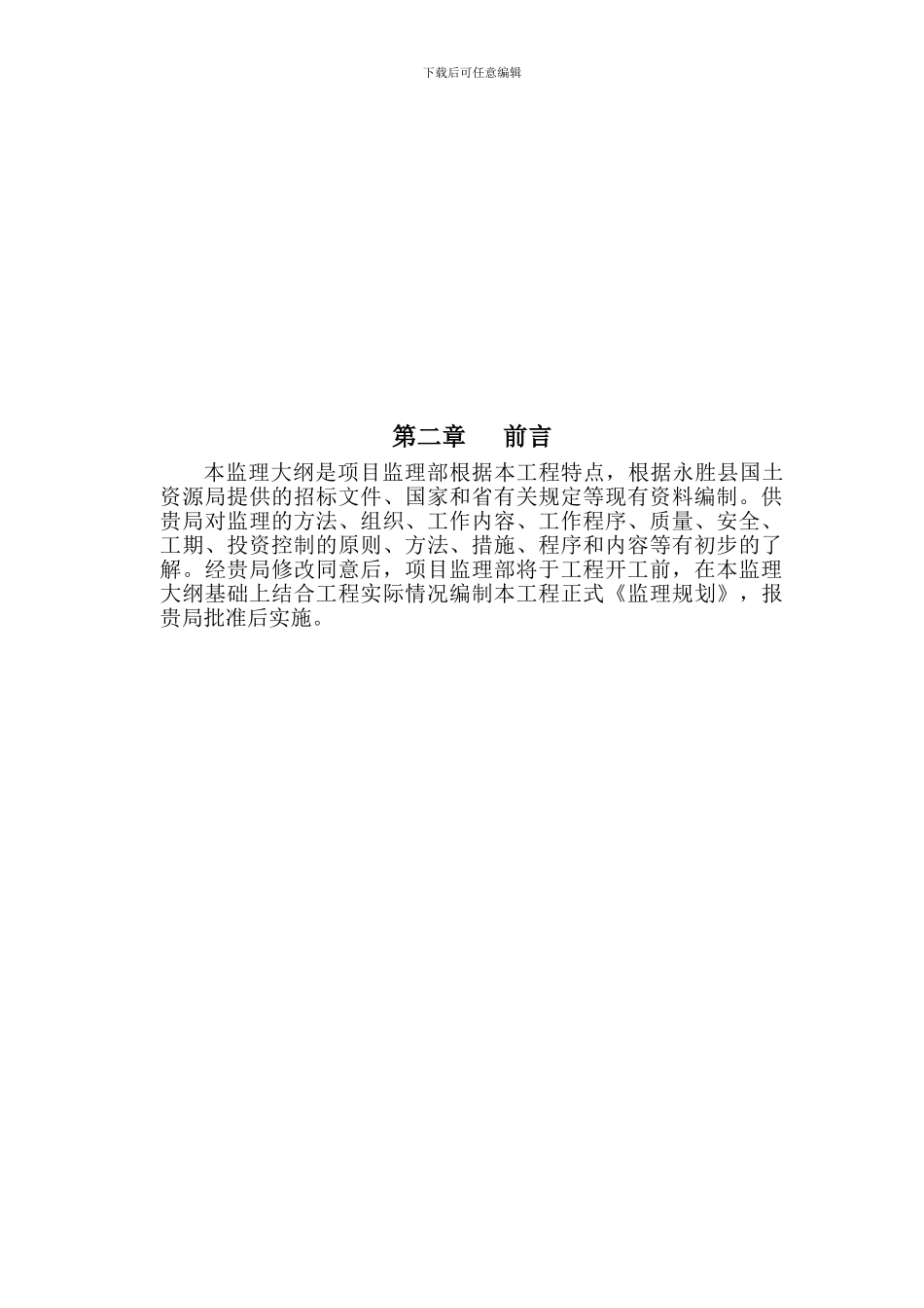 土地平整监理大纲_第2页