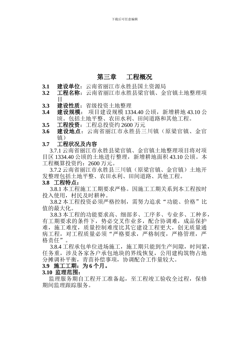 土地平整监理大纲_第3页