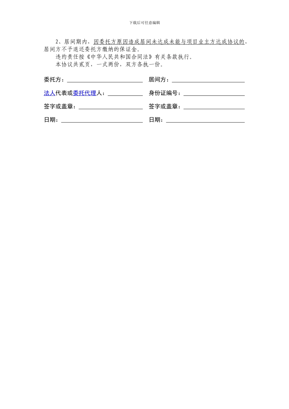 土地开发居间协议_第2页