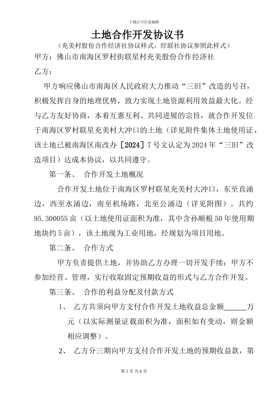 土地开发协议范本_第1页