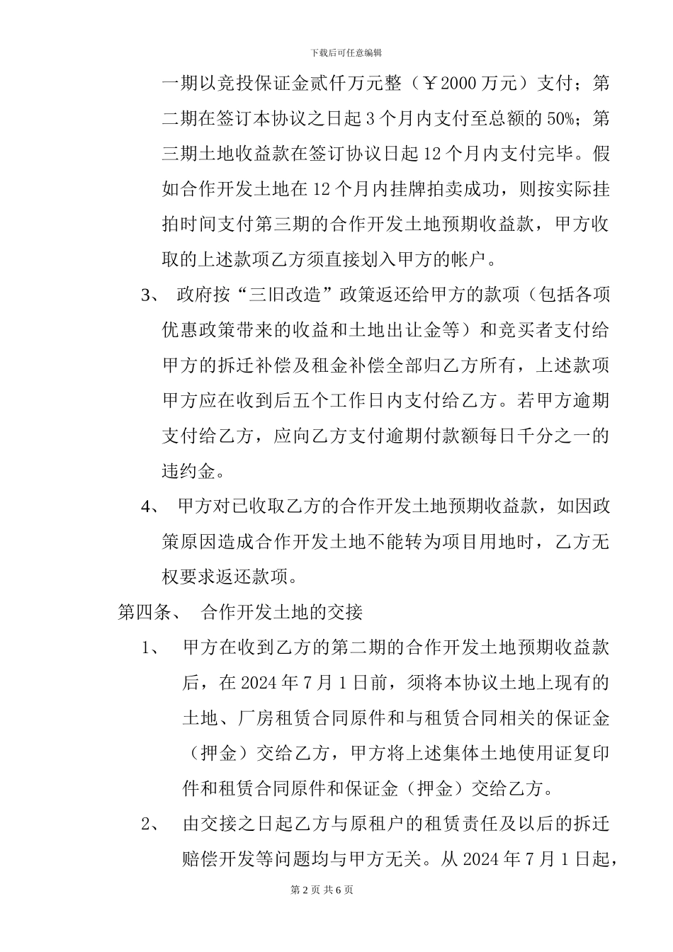 土地开发协议范本_第2页