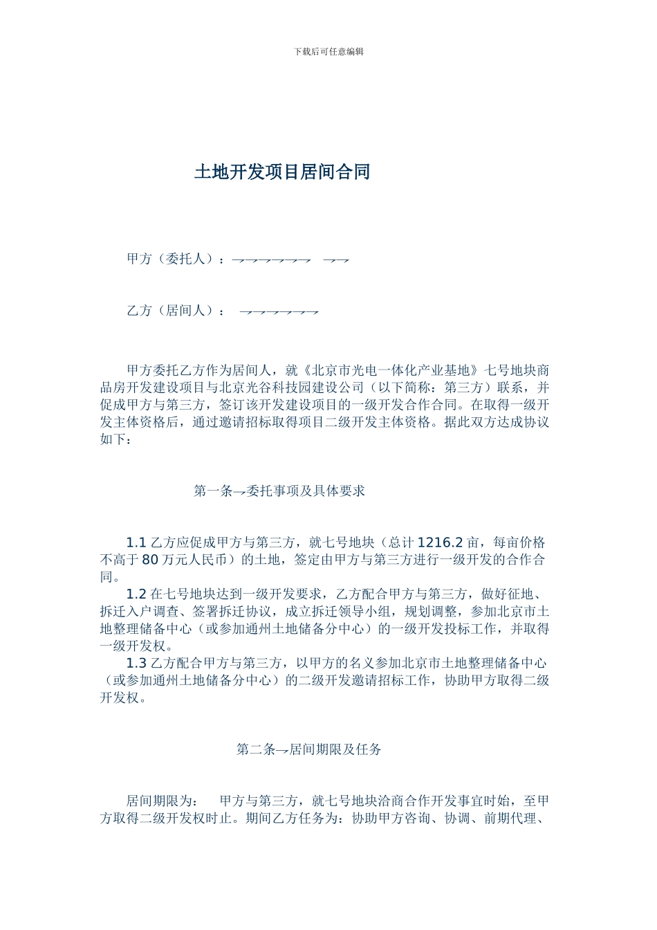 土地开发居间合同文本2_第1页