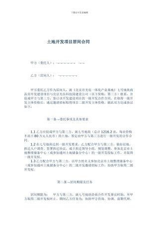 土地开发居间合同文本2