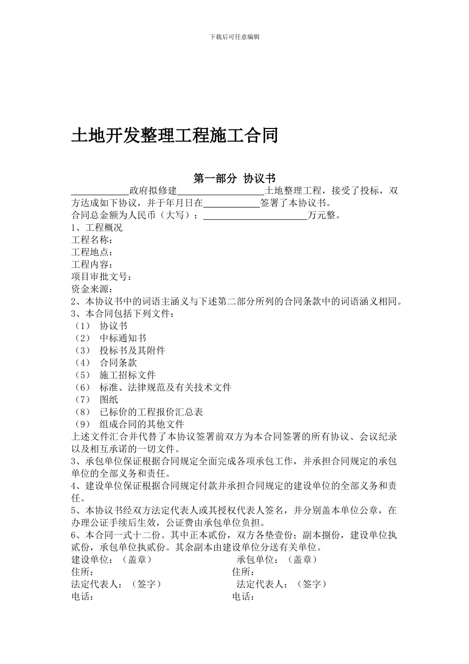 土地开发整理项目合同_第1页