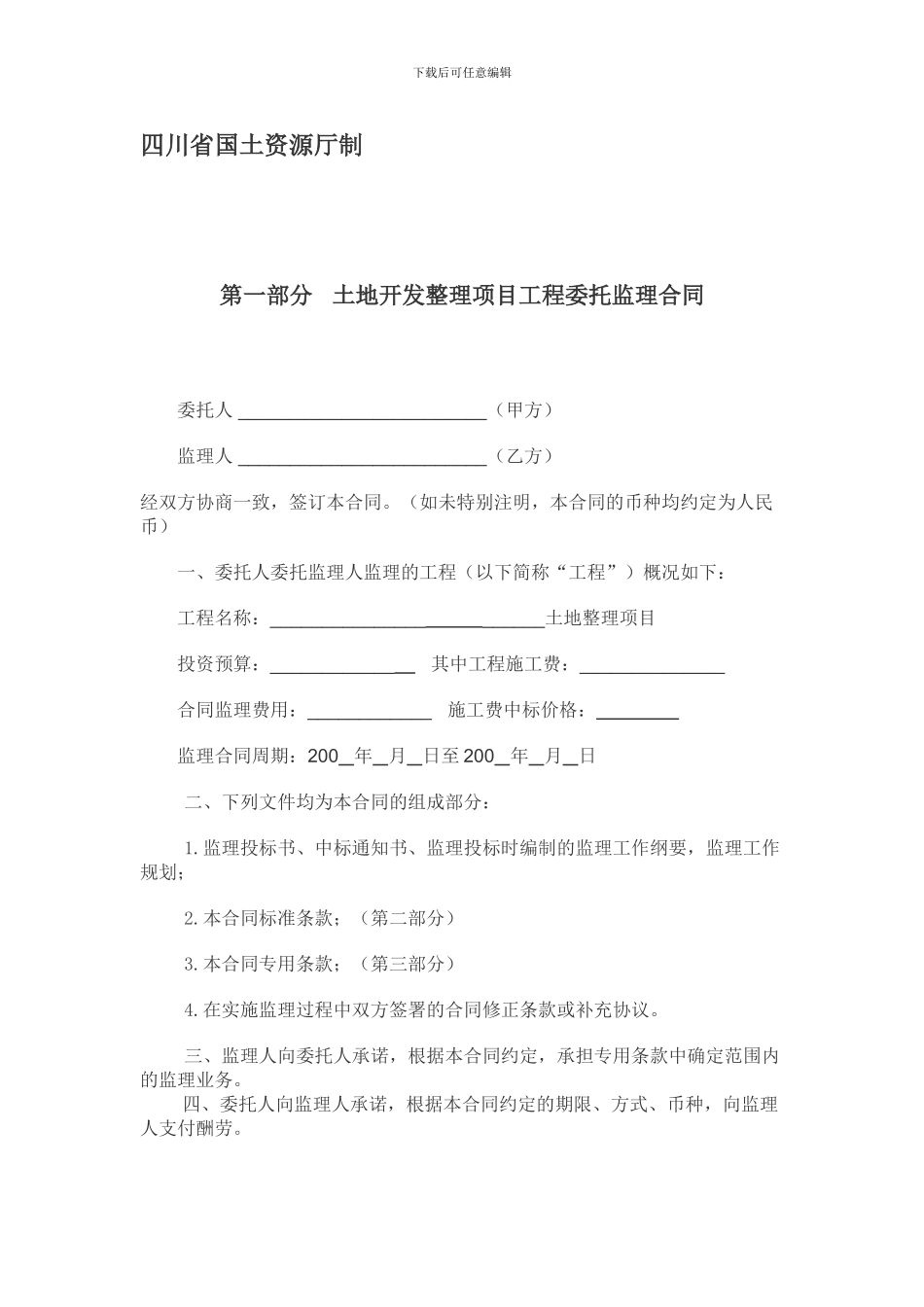 土地开发整理项目工程委托监理合同_第1页