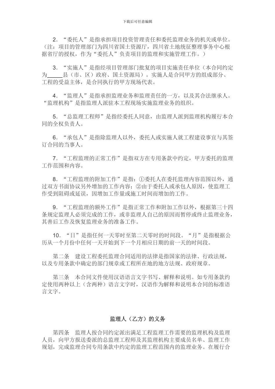 土地开发整理项目工程委托监理合同_第3页