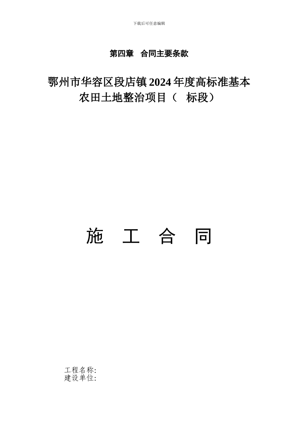 土地开发整理项目工程施工合同_第1页